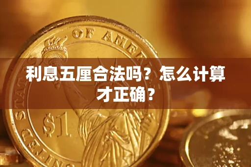 济南利息五厘合法吗？怎么计算才正确？