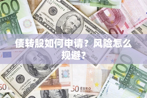 济南债转股如何申请？风险怎么规避？