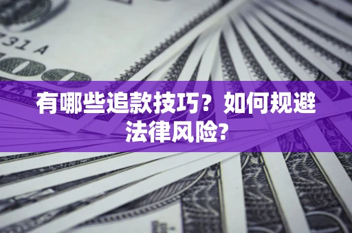济南有哪些追款技巧？如何规避法律风险?