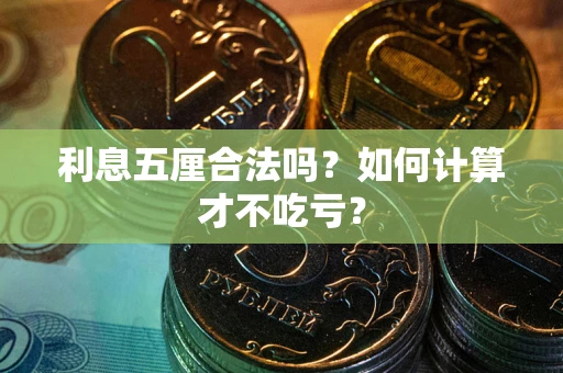 济南利息五厘合法吗？如何计算才不吃亏？