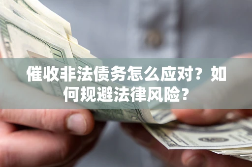 济南催收非法债务怎么应对？如何规避法律风险？