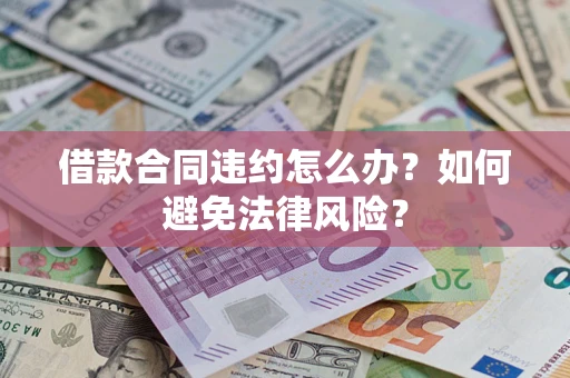 济南借款合同违约怎么办？如何避免法律风险？