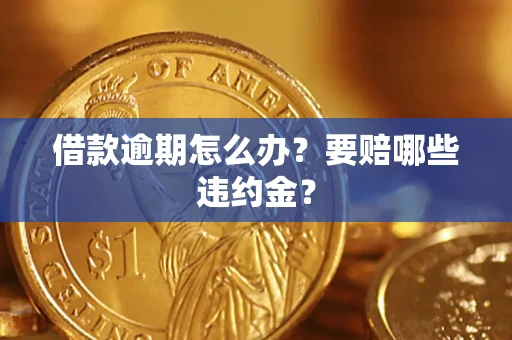 济南借款逾期怎么办？要赔哪些违约金？