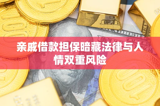 济南亲戚借款担保暗藏法律与人情双重风险