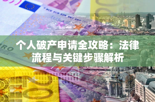 济南个人破产申请全攻略：法律流程与关键步骤解析