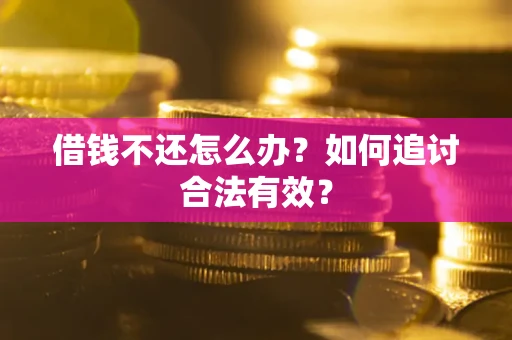 济南借钱不还怎么办？如何追讨合法有效？