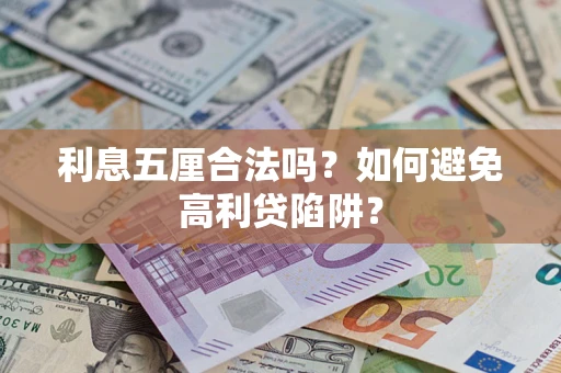 济南利息五厘合法吗？如何避免高利贷陷阱？