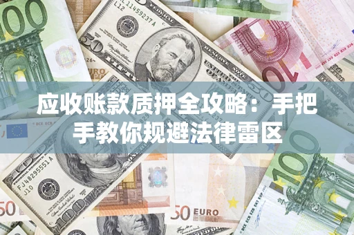 济南应收账款质押全攻略：手把手教你规避法律雷区