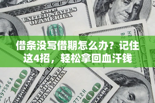 济南借条没写借期怎么办？记住这4招，轻松拿回血汗钱