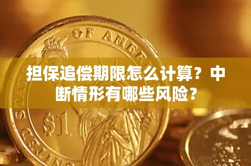 济南担保追偿期限怎么计算？中断情形有哪些风险？