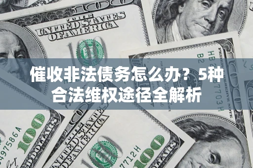 济南催收非法债务怎么办？5种合法维权途径全解析