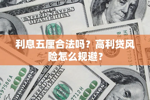 济南利息五厘合法吗？高利贷风险怎么规避？