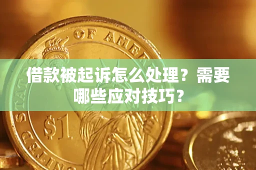 济南借款被起诉怎么处理？需要哪些应对技巧？