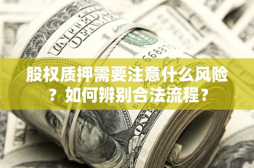 济南股权质押需要注意什么风险？如何辨别合法流程？