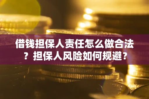 济南借钱担保人责任怎么做合法？担保人风险如何规避？