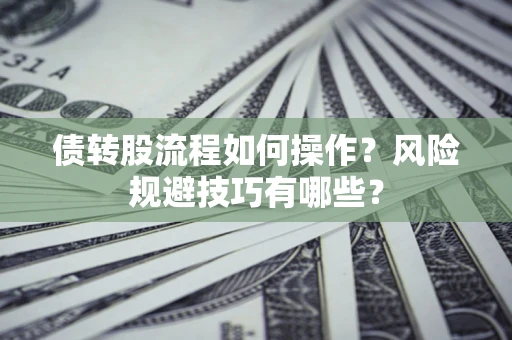 济南债转股流程如何操作？风险规避技巧有哪些？