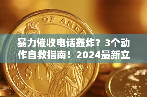 济南暴力催收电话轰炸？3个动作自救指南！2024最新立案标准全解析