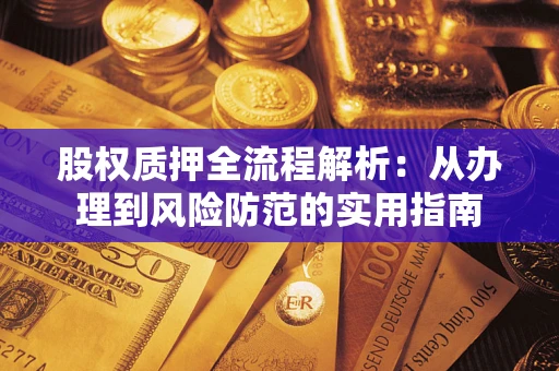济南股权质押全流程解析：从办理到风险防范的实用指南