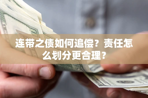济南连带之债如何追偿？责任怎么划分更合理？