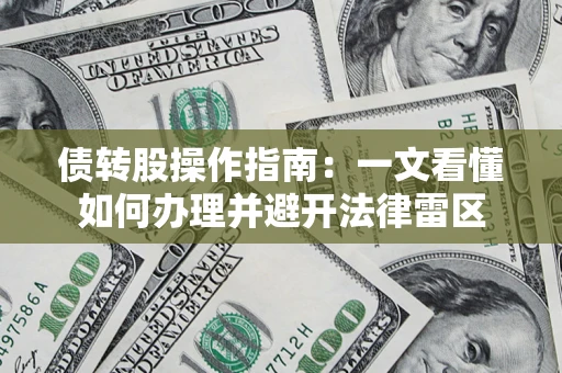 济南债转股操作指南：一文看懂如何办理并避开法律雷区