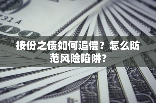 济南按份之债如何追偿？怎么防范风险陷阱？