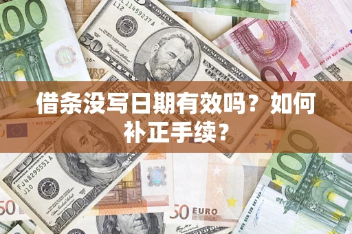 济南借条没写日期有效吗？如何补正手续？