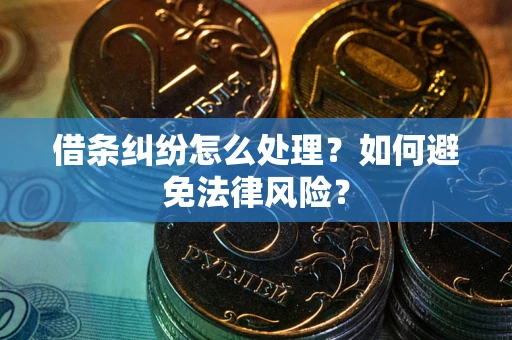 济南借条纠纷怎么处理？如何避免法律风险？