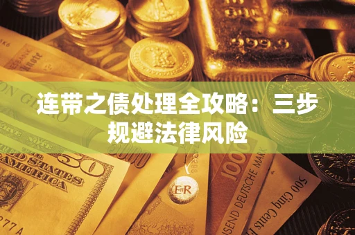 济南连带之债处理全攻略：三步规避法律风险