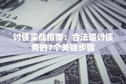 济南讨债实战指南：合法追讨债务的7个关键步骤