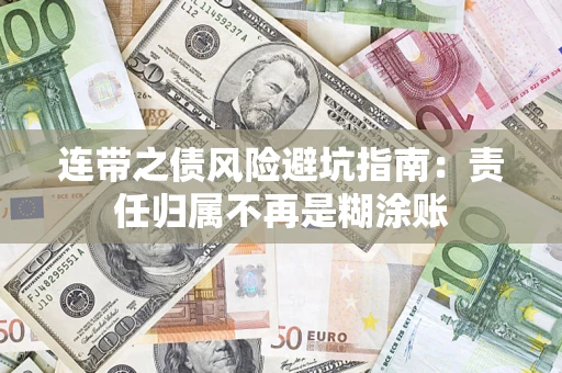济南连带之债风险避坑指南：责任归属不再是糊涂账