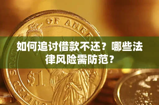 济南如何追讨借款不还？哪些法律风险需防范？