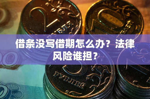 济南借条没写借期怎么办？法律风险谁担？